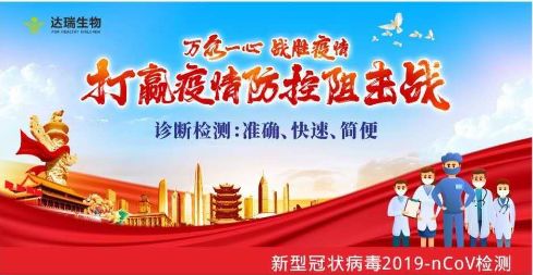 用科技抗擊疫情 ，達(dá)瑞生物一直在行動(dòng)