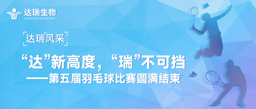 達(dá)瑞風(fēng)采 | “達(dá)”新高度，“瑞”不可擋——第五屆羽毛球比賽圓滿(mǎn)結(jié)束 