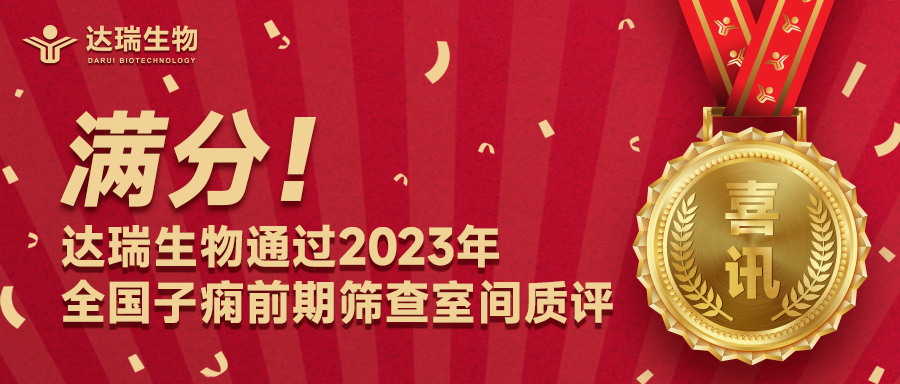 滿(mǎn)分！達(dá)瑞生物通過(guò)2023年全國(guó)子癇前期篩查室間質(zhì)評(píng)