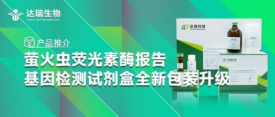 產品推介丨螢火蟲熒光素酶報告基因檢測試劑盒全新包裝升級