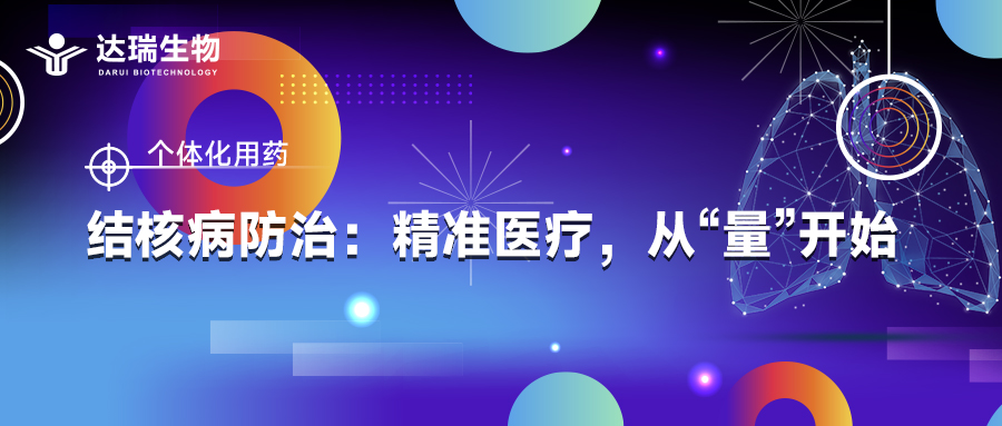 個體化用藥｜結核病防治：精準醫(yī)療，從“量”開始