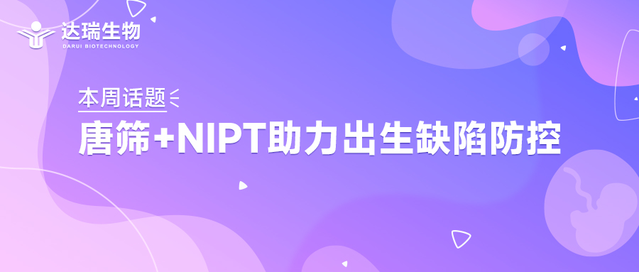 本周話題｜唐篩+NIPT助力出生缺陷防控